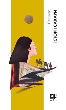 Історія Сахари