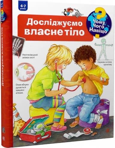Чому? Чого? Навіщо? Досліджуємо власне тіло. 4-7 років