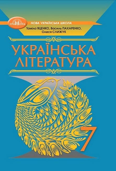 НУШ 7 клас. Українська література. Підручник. Яценко Т. , фото - 1