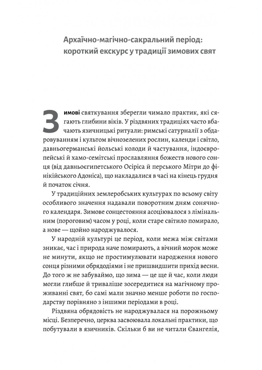 Під подушку чи під ялинку? Антропологічне дослідження свят, фото - 3