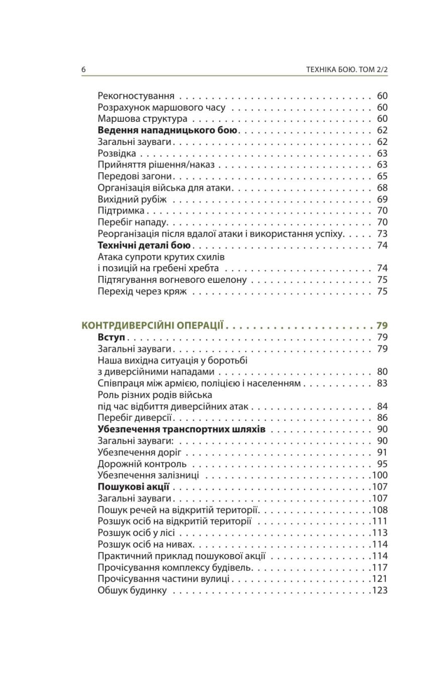 Техніка бою. Том 2/2. Боротьба у горах. Контрдиверсійні операції, фото - 3