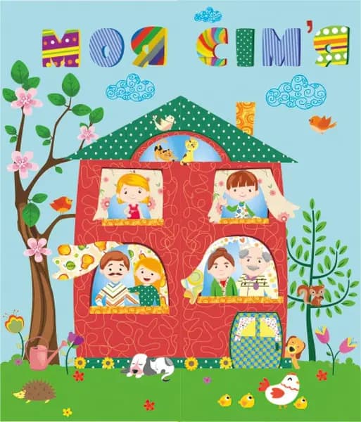 Моя сім'я, фото - 1