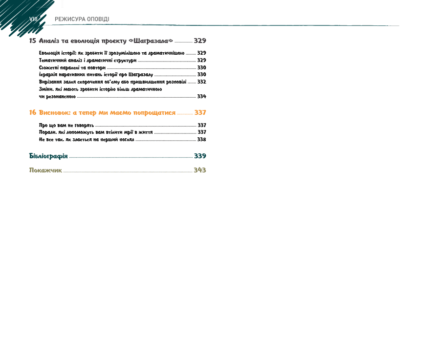 Режисура Оповіді: професійний сторітелінг та техніки розкадрування для ігрового кіно та анімації, фото - 2