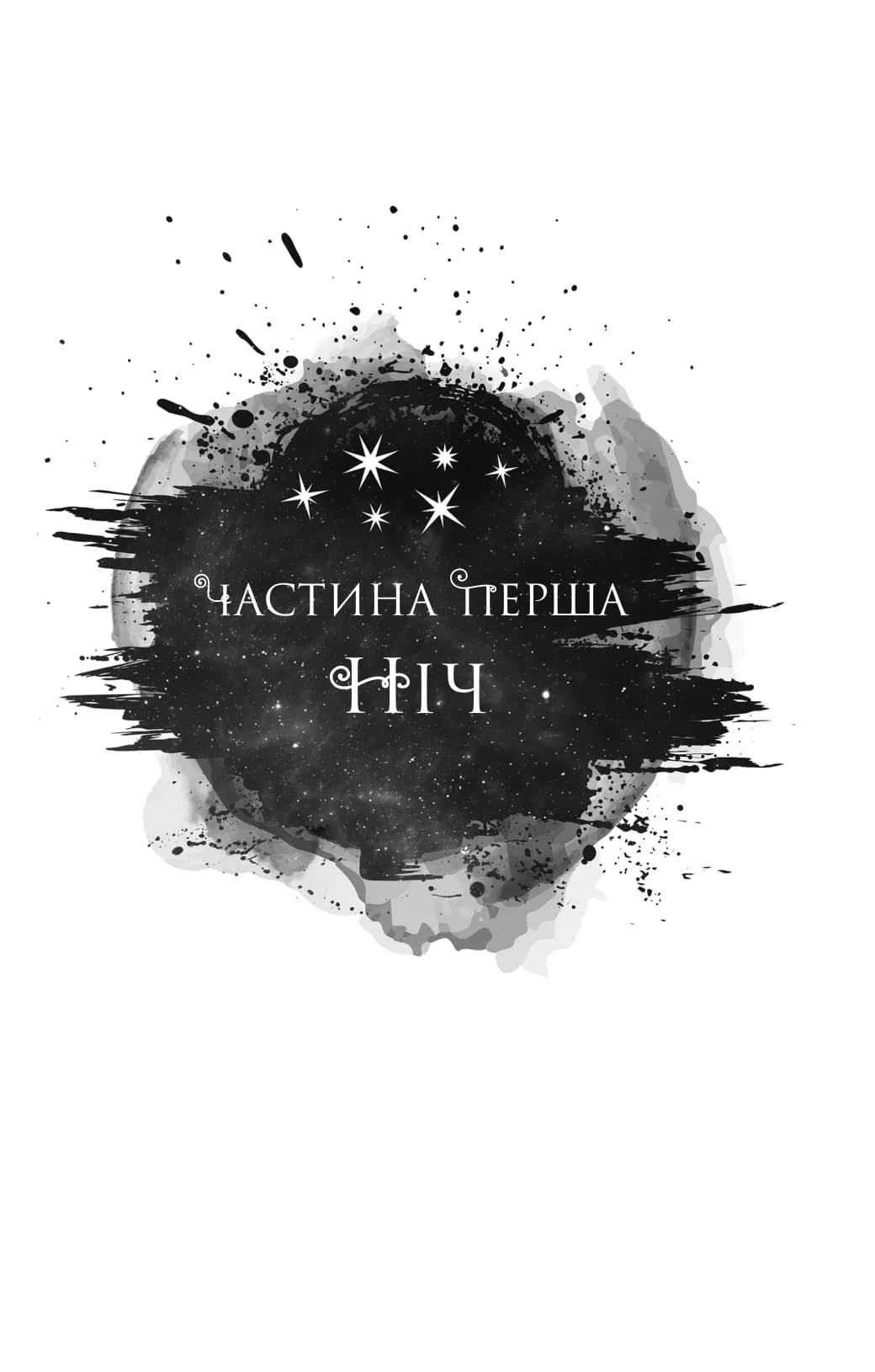 Попіл і проклятий зірками король (Корона Ніаксії #2), фото - 3