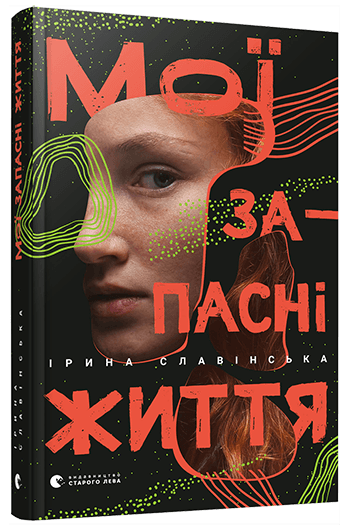 Мої запасні життя, фото - 1