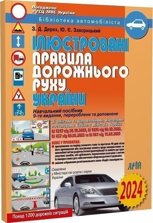 ПДР України 2024 ілюстровані, фото - 1