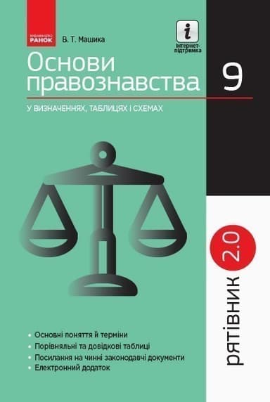 Правоведение. 9 класс. Спасатель (уровень стандарта). Серия 2.0