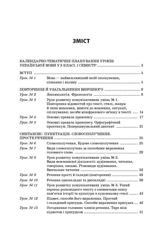 Усі уроки української мови. 8 клас. І семестр, фото - 2