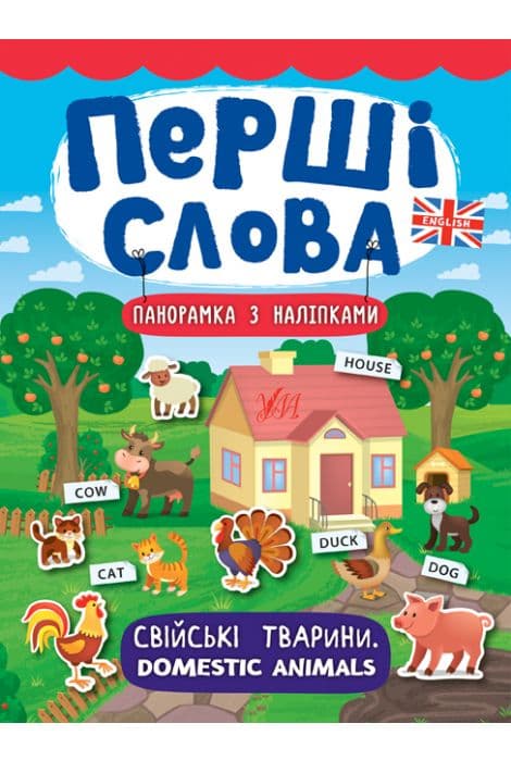 Перші слова. Свійські тварини. Domestic Animals, фото - 1