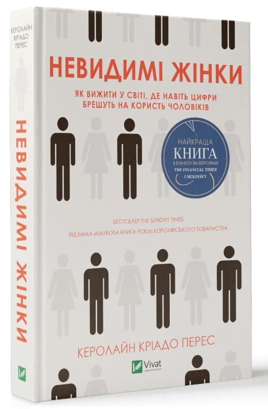 Невидимі жінки, фото - 1