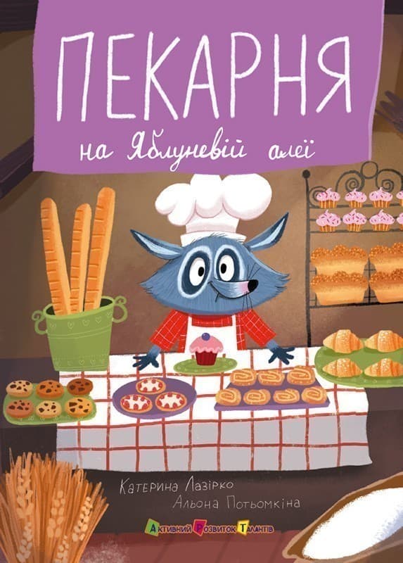 Пекарня на Яблуневій алеї, фото - 2