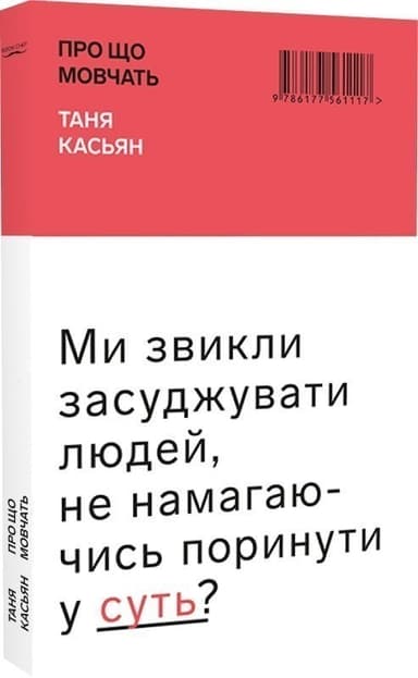 Про що мовчать