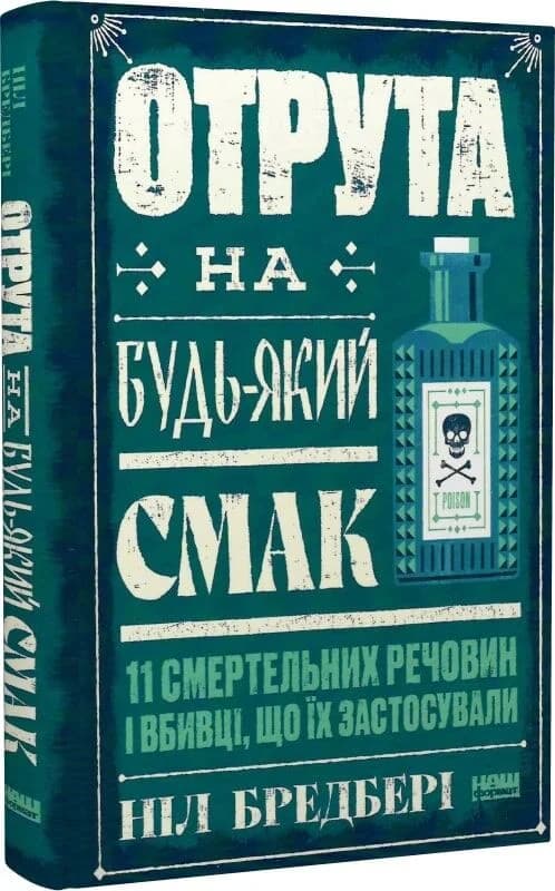 Отрута на будь-який смак. 11 смертельних речовин і вбивці, що їх застосували, фото - 1