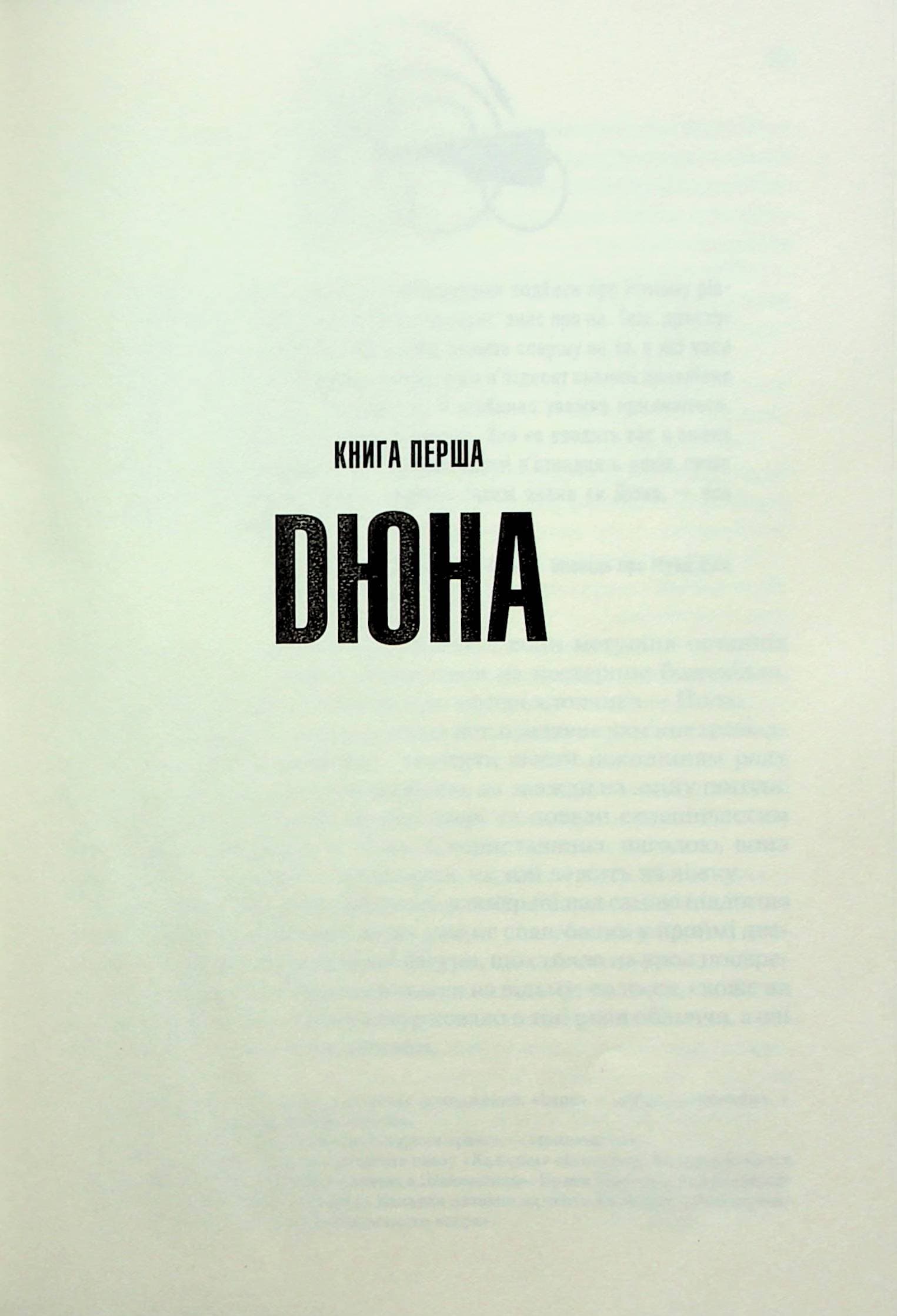 Дюна. Книга 1, фото - 3