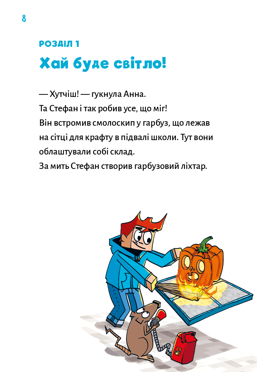 Minecraft. Книга 6: Привиди — поки не засвистить свиня!, фото - 3