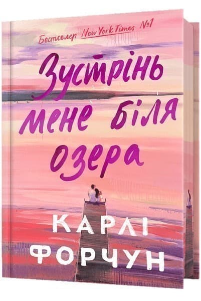 Зустрінь мене біля озера Limited edition, фото - 1