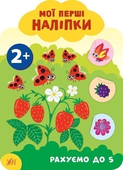 Мої перші наліпки. Рахуємо до 5. 2+, фото - 1