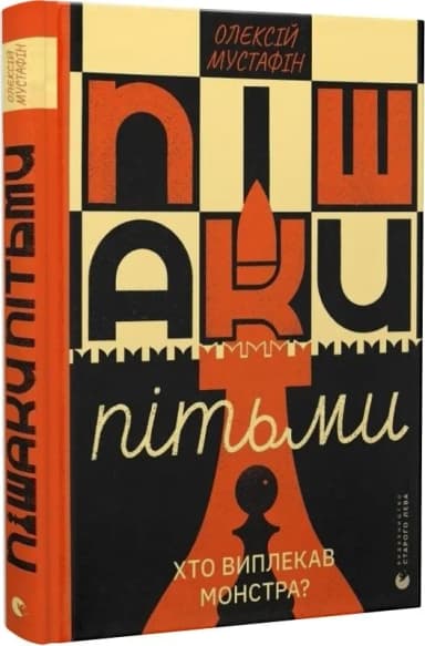 Пішаки пітьми