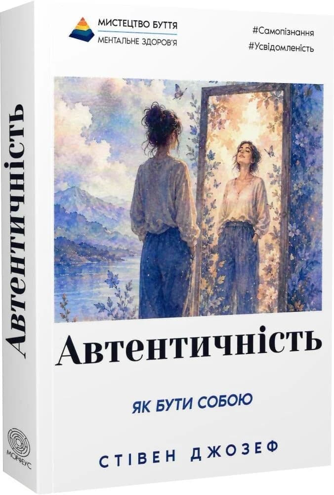 Автентичність. Як бути собою і чому це важливо, фото - 1