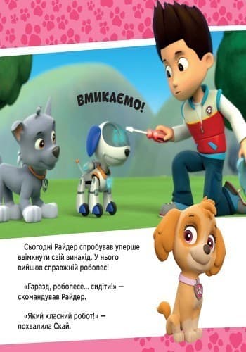 Щенячий патруль. Щенята рятують робопса Райдера., фото - 3