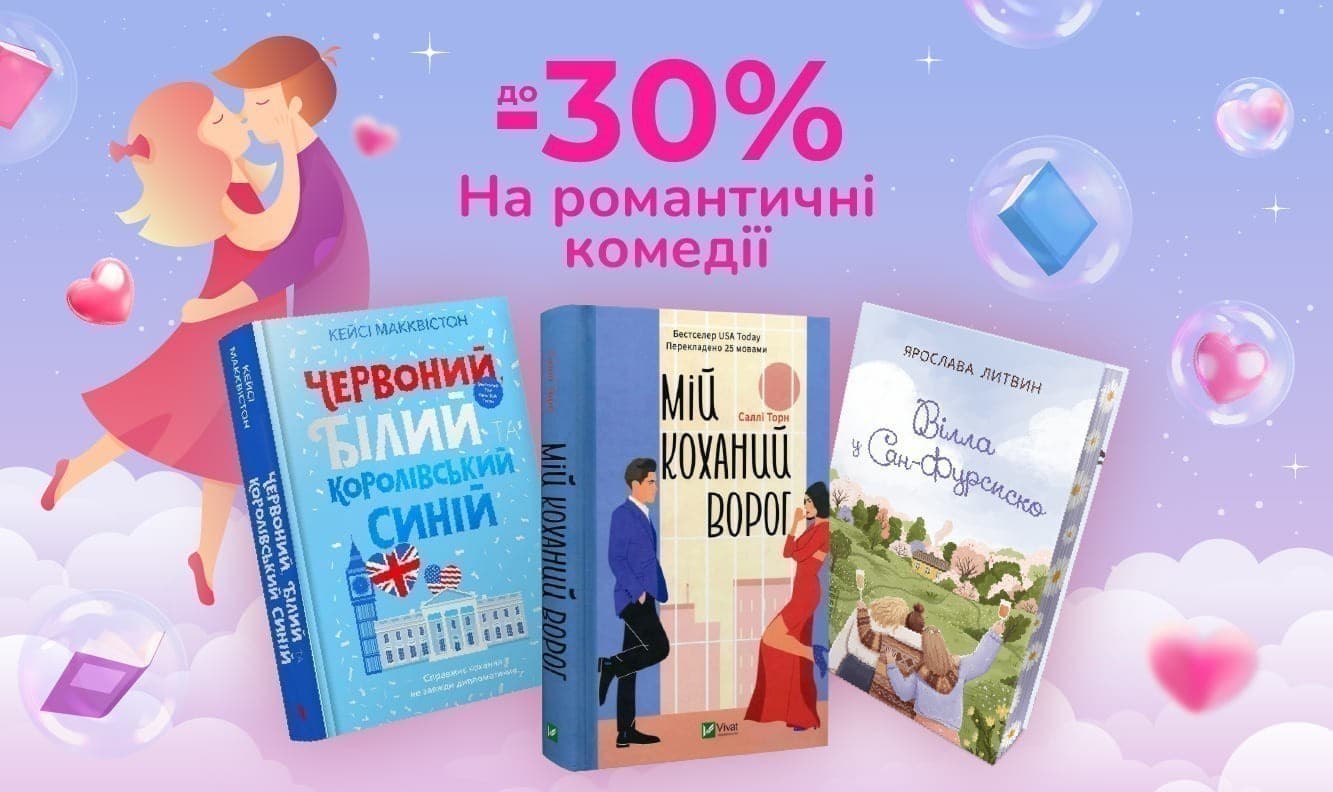 Закохуємо в книжки! Романтична добірка до Дня Святого Валентина