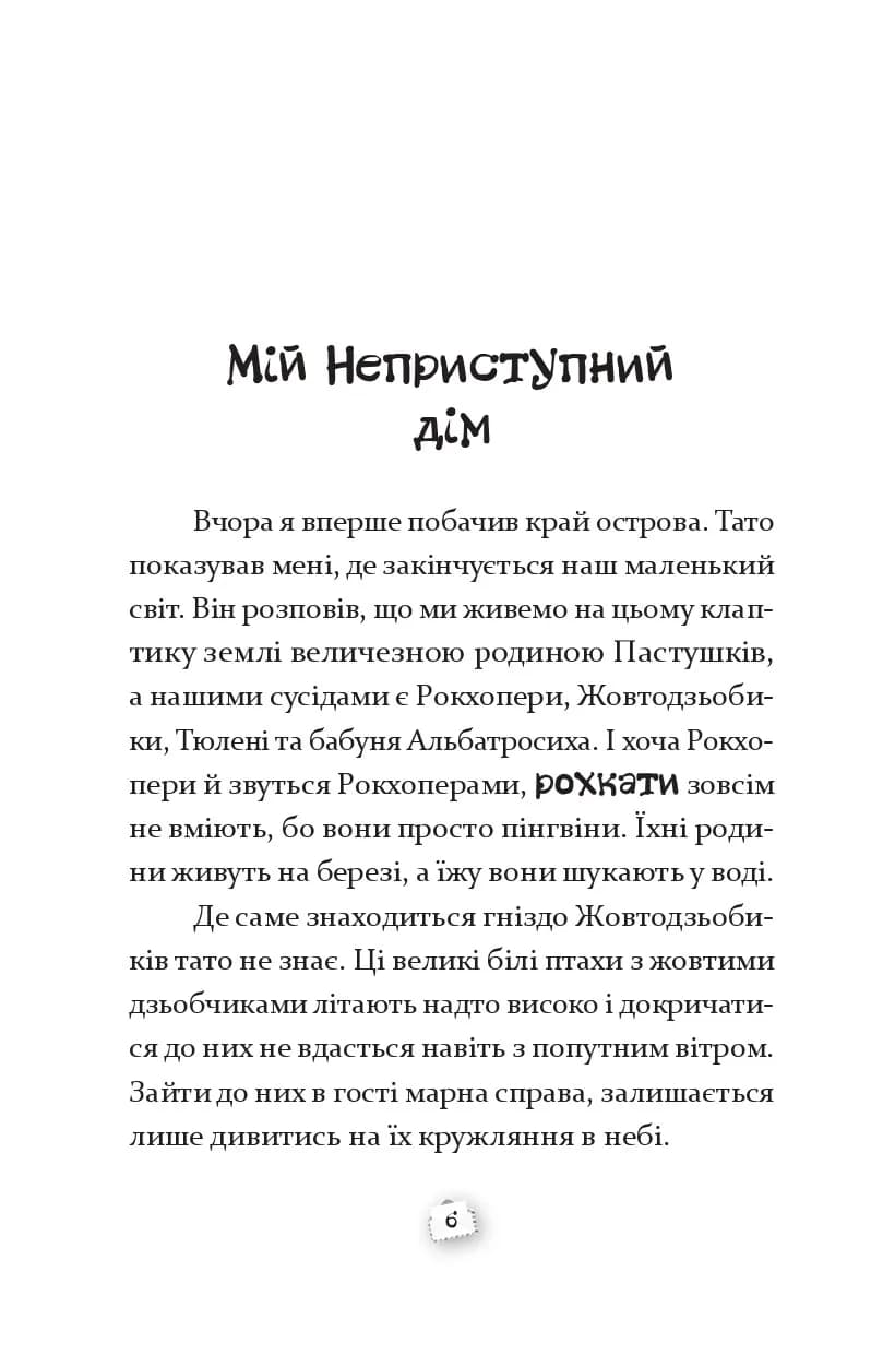 Пастушок з острова Неприступний, фото - 3