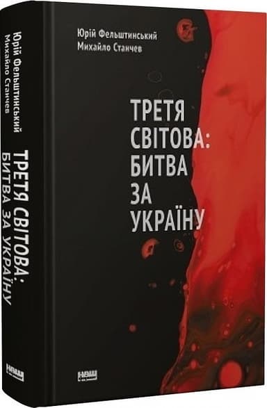 Третя світова: битва за Україну