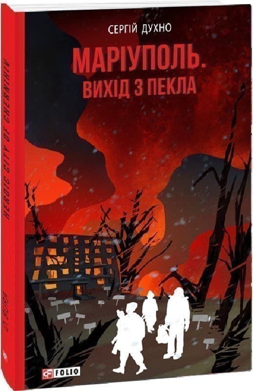 Маріуполь. Вихід з пекла, фото - 1