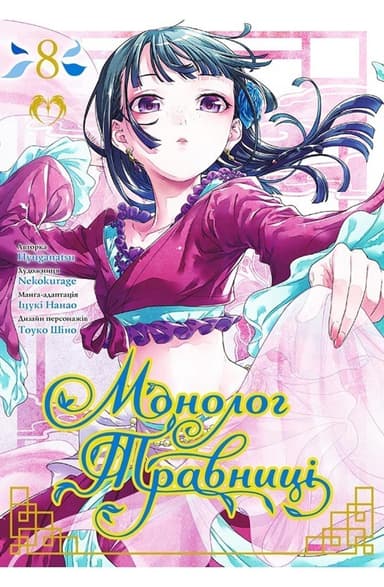 Монолог травниці. Том 8