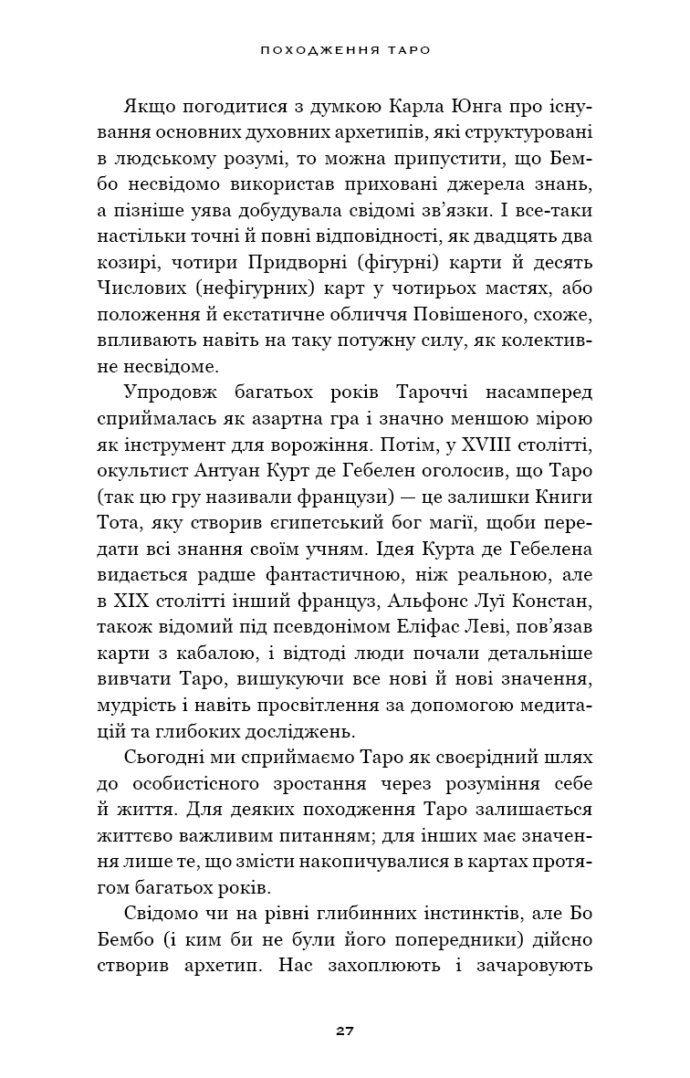 Сімдесят вісім ступенів мудрості. Книга про Таро (з пошкодженням), фото - 3