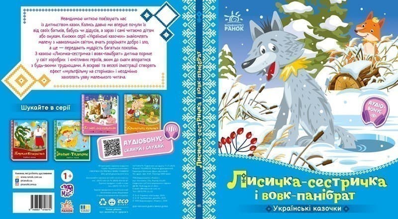 Українські казочки. Лисичка-сестричка і вовк-панібрат, фото - 2