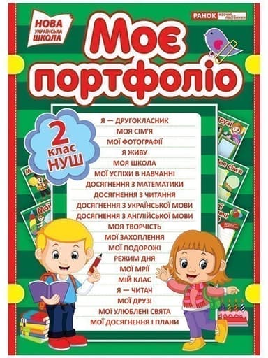 Моє портфоліо.2 клас