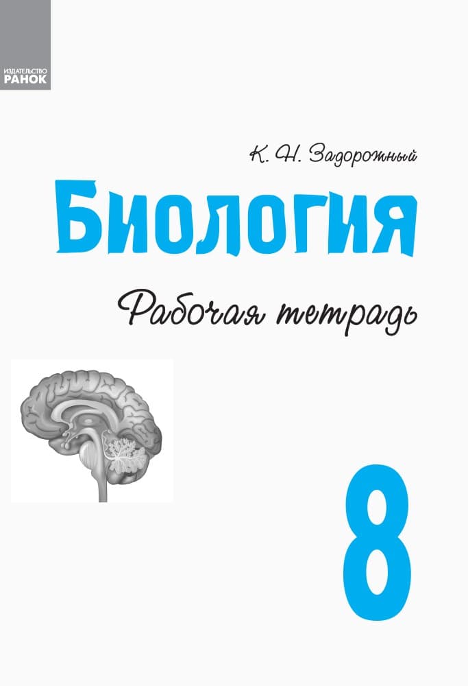 Рабочая тетрадь. Биология. 8 класс, фото - 2