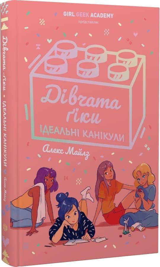 Дівчата-ґіки. Ідеальні канікули. Книга 3