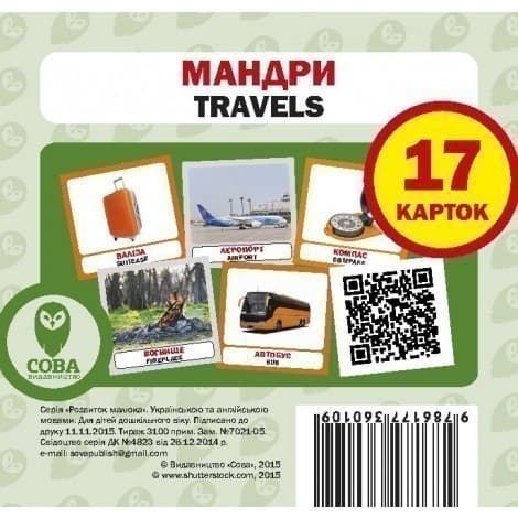 Мандри. Набір карток, фото - 1