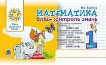 Математика 1 кл. Бліц-контроль знань. НУШ