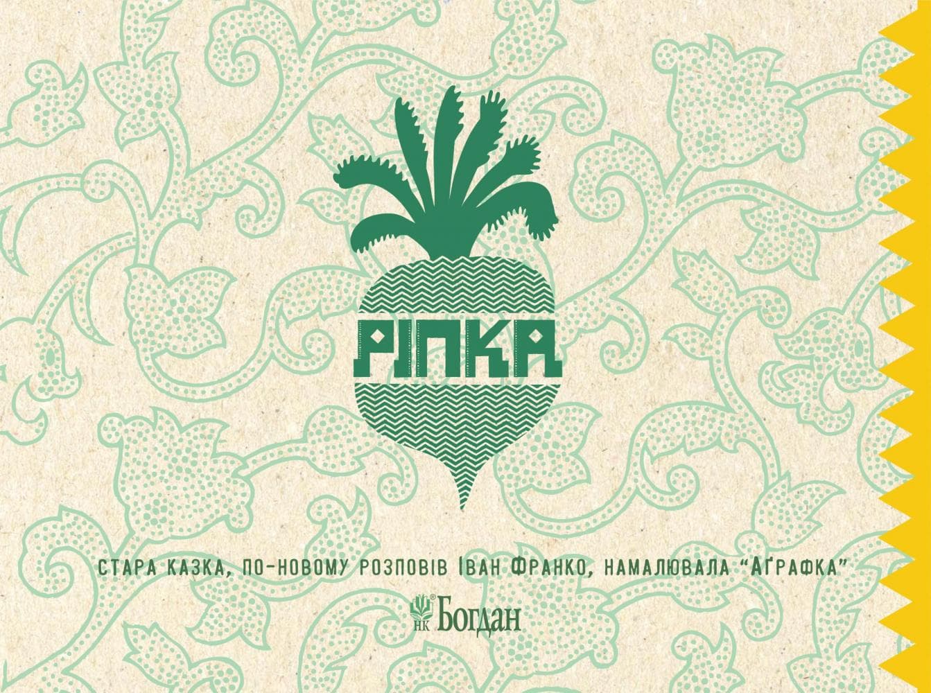 Ріпка. Стара казка, по-новому розповів Іван Франко, фото - 2