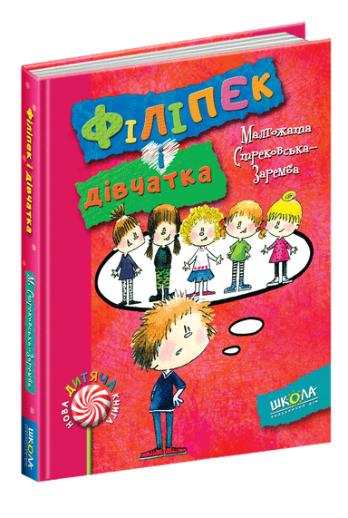 Філіпек і дівчатка (мінімальний брак)