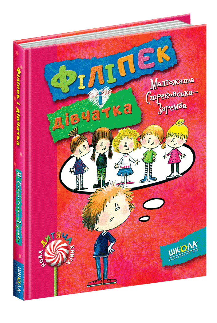 Філіпек і дівчатка (мінімальний брак), фото - 1