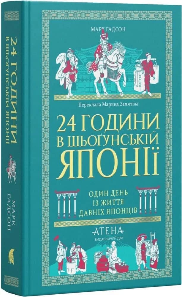 24 години в шьоґунській Японії, фото - 1
