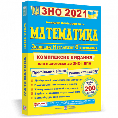 ЗНО-2022. Математика. Комплексне видання для підготовки Капіносов СТАНДартний+ПРОФІЛьний рівні /мягка обкл/.
