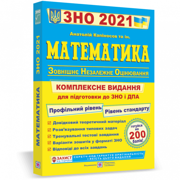 ЗНО-2022. Математика. Комплексне видання для підготовки Капіносов СТАНДартний+ПРОФІЛьний рівні /мягка обкл/., фото - 1