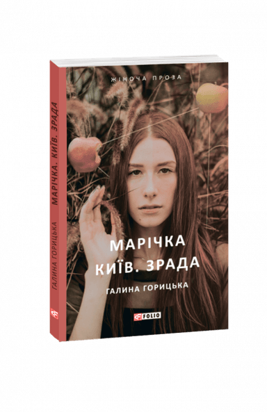 Марічка. Київ. Зрада