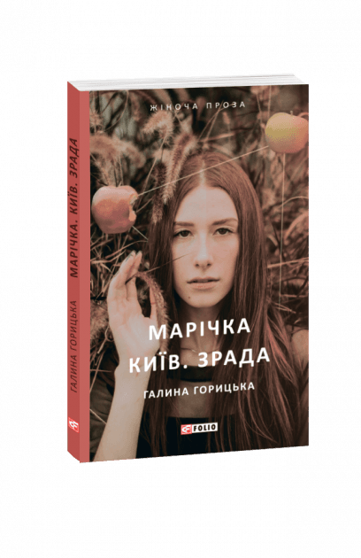 Марічка. Київ. Зрада, фото - 1