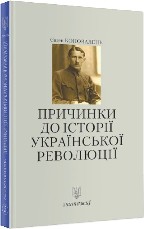 Причинки до історії української революції. Книга 5, фото - 1