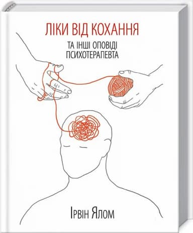 Ліки від кохання та інші оповіді психотерапевта