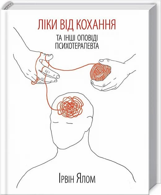 Ліки від кохання та інші оповіді психотерапевта, фото - 1