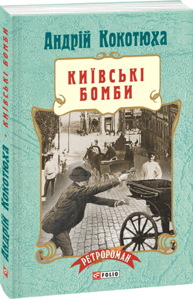 Київські бомби (м) з пошкодженням