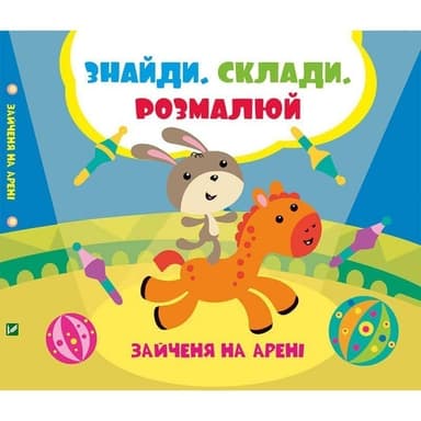 Зайченя на арені