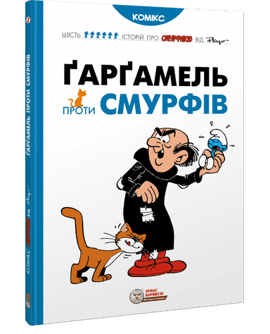 Ґарґамель проти смурфів